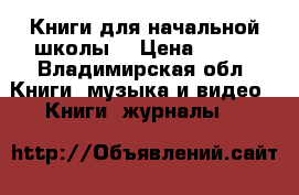 Книги для начальной школы. › Цена ­ 180 - Владимирская обл. Книги, музыка и видео » Книги, журналы   